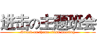 进击の主题班会 (Attack on theme class meeting)