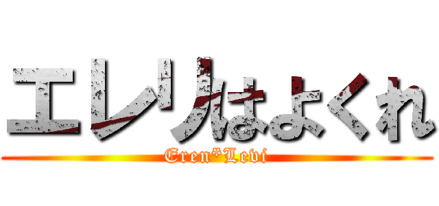 エレリはよくれ (Eren*Levi)
