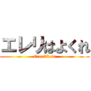 エレリはよくれ (Eren*Levi)