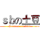 ｓｂの土豆 (Potatoes are idiot)