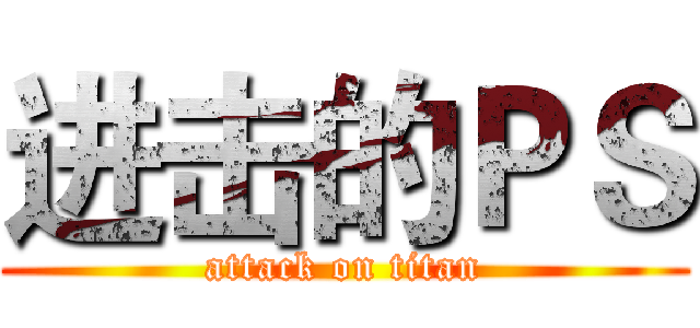 进击的ＰＳ (attack on titan)