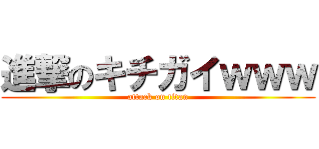 進撃のキチガイｗｗｗ (attack on titan)