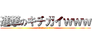 進撃のキチガイｗｗｗ (attack on titan)