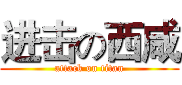 进击の西咸 (attack on titan)