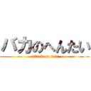 バカのへんたい (attack on sun)