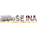 進撃のＳＥＩＮＡ (attack on seina)