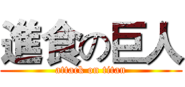 進食の巨人 (attack on titan)