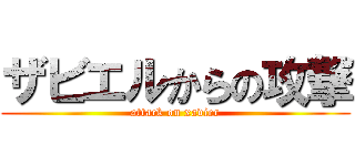 ザビエルからの攻撃 (attack on xavier)