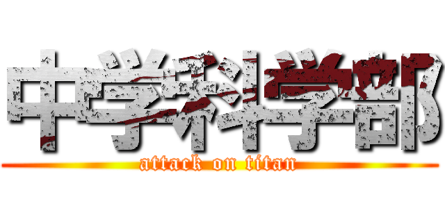 中学科学部 (attack on titan)