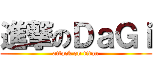 進撃のＤａＧｉ (attack on titan)