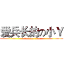 爱兵长的の小Ｙ (attack on titan)