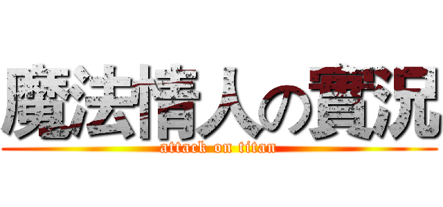 魔法情人の實況 (attack on titan)