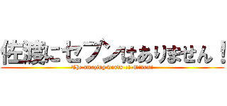 佐渡にセブンはありません！ (The amazing words of Minami)