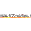 佐渡にセブンはありません！ (The amazing words of Minami)