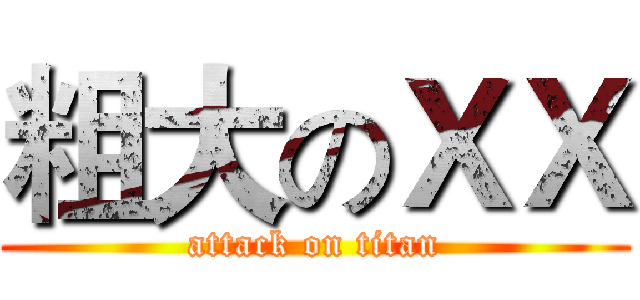 粗大のＸＸ (attack on titan)