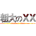 粗大のＸＸ (attack on titan)