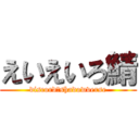 えいえいろ鯖 (discordｘshadowverse)