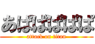 あぱぱぱぱぱ (attack on titan)