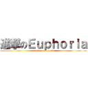 進撃のＥｕｐｈｏｒｉａ (attack on euphoria)