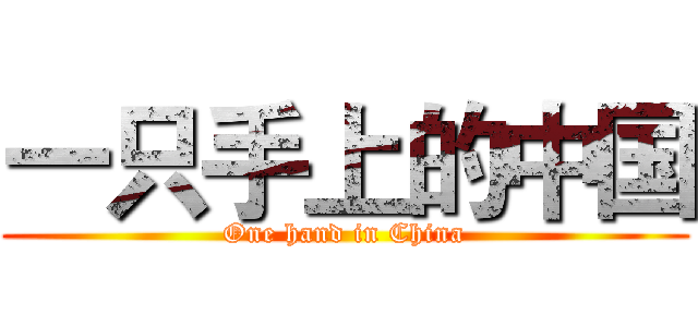 一只手上的中国 (One hand in China)