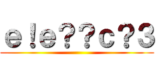 ｅ！ｅ？？ｃ？３ ()