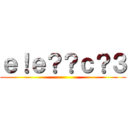 ｅ！ｅ？？ｃ？３ ()