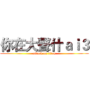 你在大聲什ａｉ３ (attack on titan)