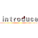 ｉｎｔｒｏｄｕｃｅ ()