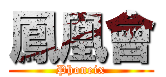 鳳凰會 (Phoneix)