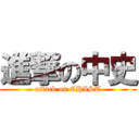 進撃の中史 (attack on CHIST)