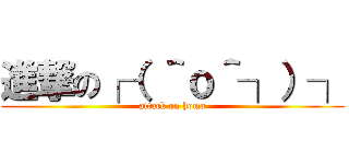 進撃の┌（ ＾ｏ＾┐）┐ (attack on homo)