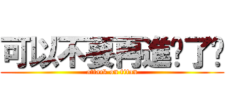 可以不要再進擊了嗎 (attack on titan)