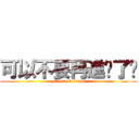 可以不要再進擊了嗎 (attack on titan)