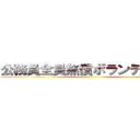 公務員全員無償ボランティア化 ()