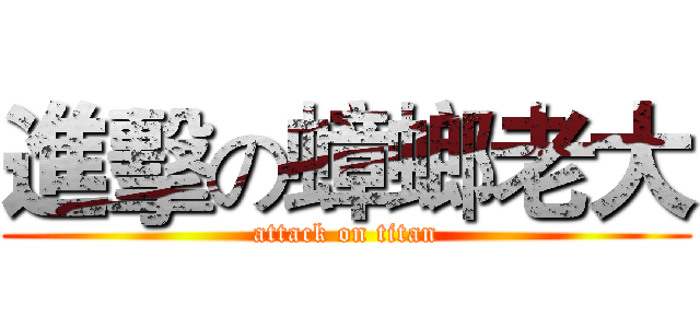 進擊の蟑螂老大 (attack on titan)