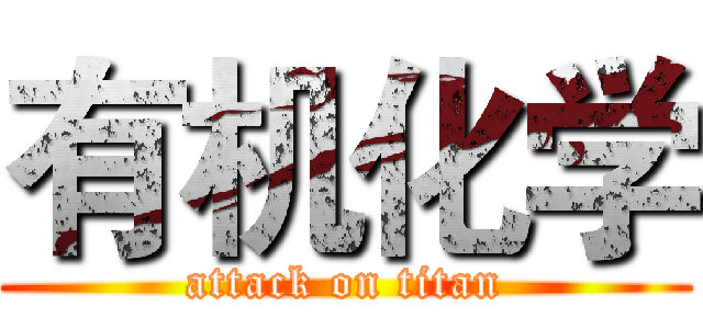 有机化学 (attack on titan)