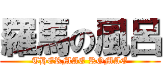 羅馬の風呂 (THERMAE ROMAE)