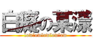 白癡の某漾 (lowlowlowlowlow)