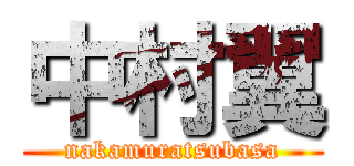 中村翼 (nakamuratsubasa)