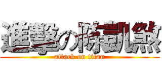 進擊の陈凱煞 (attack on titan)