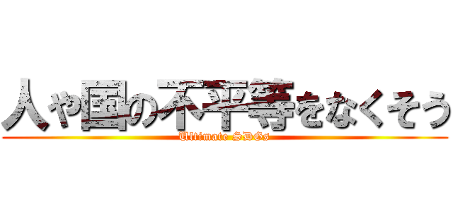 人や国の不平等をなくそう (Ultimate SDGs)