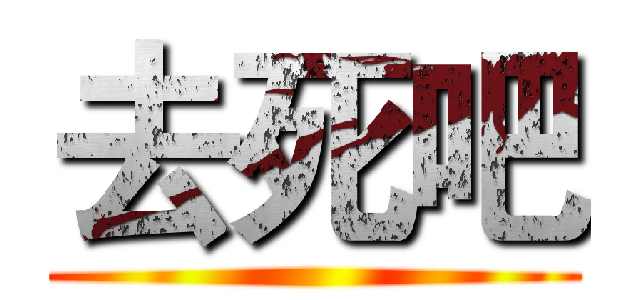 去死吧 ()