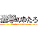 進撃のゆたろ (attack on yutaro)