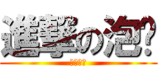 進撃の泡麵 (很好吃的)