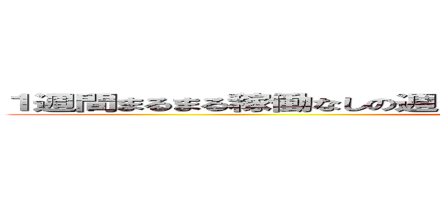 １週間まるまる稼働なしの週がないため、今日も来週も作成予定です。 (attack on syuuji)