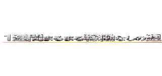 １週間まるまる稼働なしの週がないため、今日も来週も作成予定です。 (attack on syuuji)