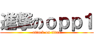 進撃のｏｐｐ１ (attack on titan)