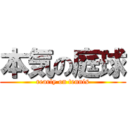 本気の庭球 (rearly on tennis)