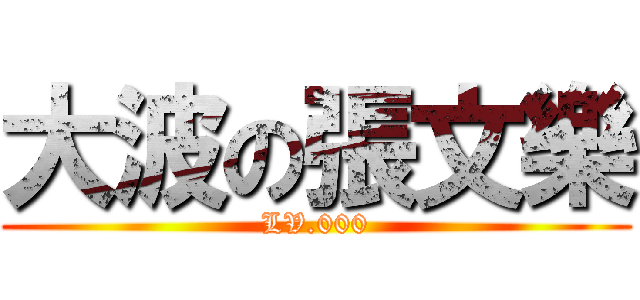 大波の張文樂 (LV.000)