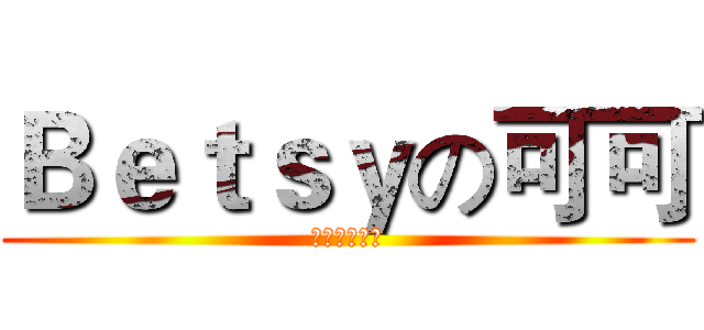 Ｂｅｔｓｙの可可 (私たちは家族)